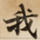 我