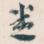 悉