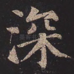 深