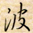 波