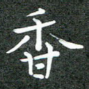 香