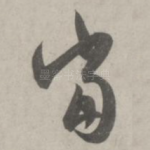 当