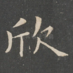 欣