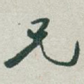 兄