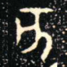 亥