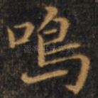 鸣