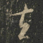 去