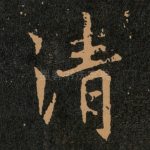 清