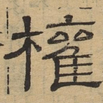 权