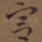 宫