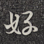 好