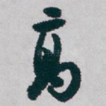 髙
