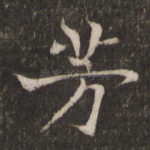 芳