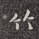竹
