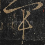 军