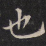 也
