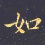 如