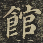 館