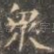 众