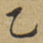 乙