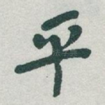 平