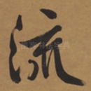 流