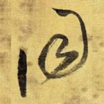 同