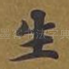 生
