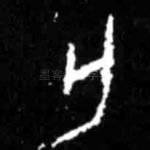 亡