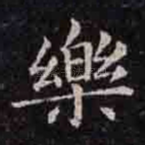 乐