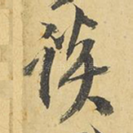 谈