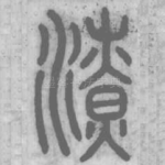 潦