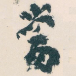 當