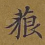 藐