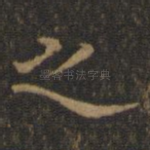 之