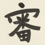 審