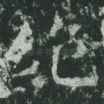 绝