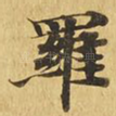 罗