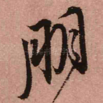 朋