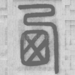 西
