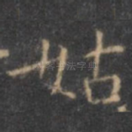 姑