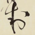 制
