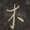 木