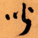 聞