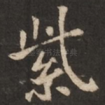 紫