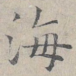 海