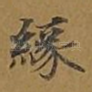 缘