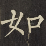 如