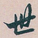 世