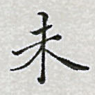 未